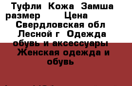 Туфли. Кожа. Замша. размер 36. › Цена ­ 1 000 - Свердловская обл., Лесной г. Одежда, обувь и аксессуары » Женская одежда и обувь   